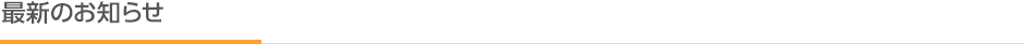 最新のお知らせ