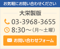 大栄製版までお気軽にお問い合わせください